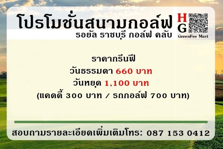 โปรโมชั่นสนามกอล์ฟ รอยัล ราชบุรี กอล์ฟ คลับ