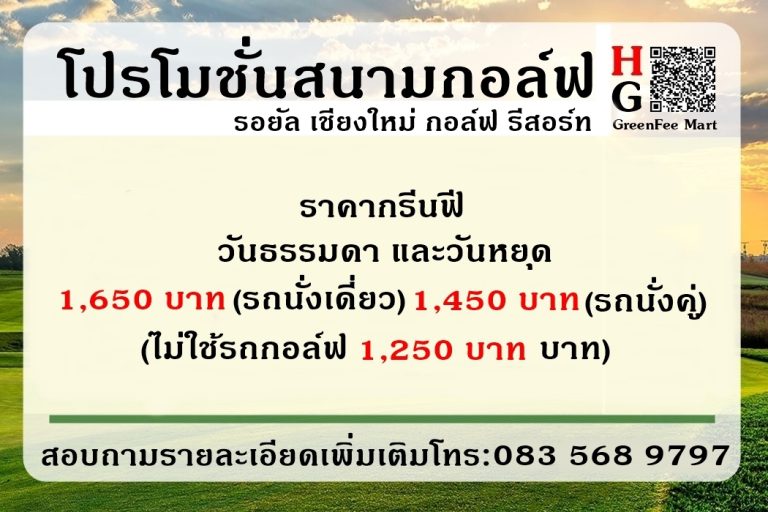 โปรโมชั่นสนามกอล์ฟ รอยัล เชียงใหม่ กอล์ฟ รีสอร์ท