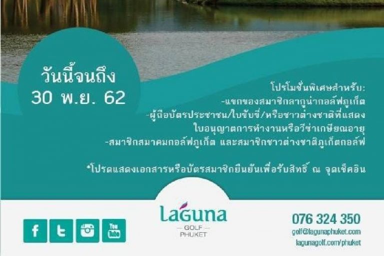 โปรโมชั่นสนามกอล์ฟ ลากูน่า ภูเก็ต กอล์ฟ คลับ