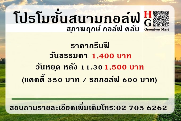 โปรโมชั่นสนามกอล์ฟ สุภาพฤกษ์ กอล์ฟ คลับ