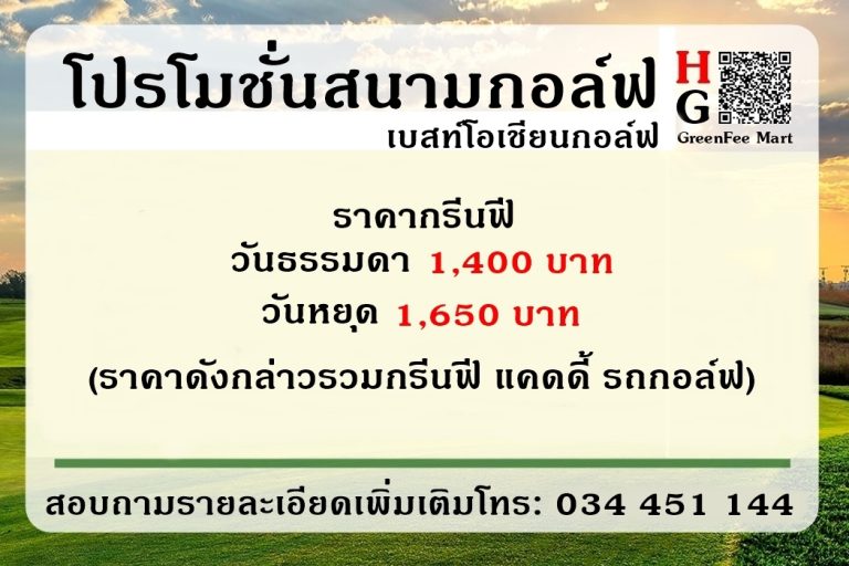 โปรโมชั่นสนามกอล์ฟ เบสท์โอเชียนกอล์ฟ