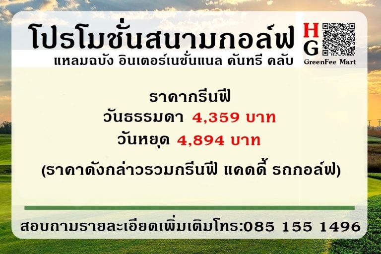 โปรโมชั่นสนามกอล์ฟ แหลมฉบัง อินเตอร์ เนชั่นแนล คันทรี คลับ