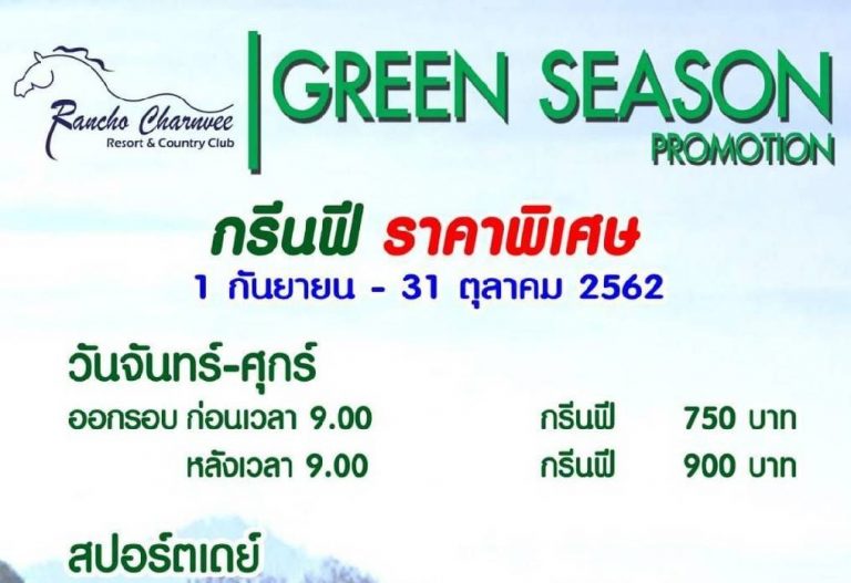 โปรโมชั่นสนามกอล์ฟ แรนโช ชาวีร์ รีสอร์ท แอนด์ คันทรี คลับ