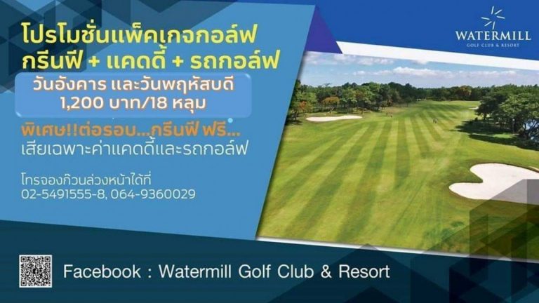 โปรโมชั่นสนามกอล์ฟ วอเตอร์มิลล์ กอล์ฟ แอนด์ รีสอร์ท