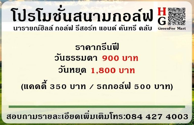 โปรโมชั่นสนามกอล์ฟ นารายณ์ฮิลล์ กอล์ฟ รีสอร์ท แอนด์ คันทรี คลับ