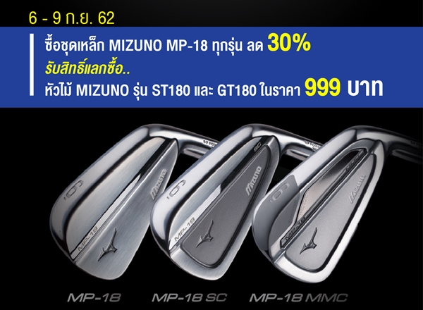 ซื้อชุดเหล็ก Mizuno MP-18 ลด 30% พร้อมรับสิทธิ์ซื้อหัวไม้ราคาพิเศษ
