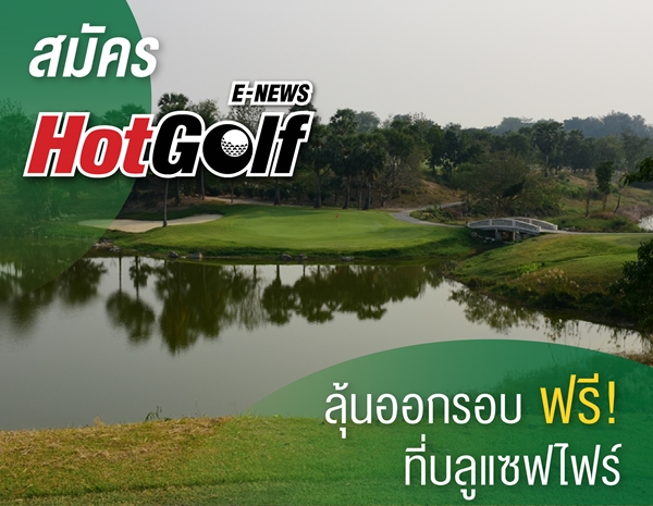 สมัคร HotGolf E-News ลุ้นออกรอบฟรี! ที่บลูแซฟไฟร์