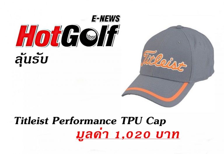ประกาศผลผู้โชคดีรับหมวก Titleist Performance TPU Cap (มูลค่า 1,020 บาท)