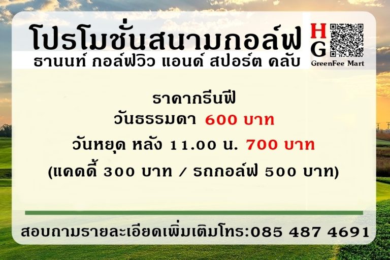 โปรโมชั่นสนามกอล์ฟ ธานนท์ กอล์ฟวิว แอนด์ สปอร์ต คลับ