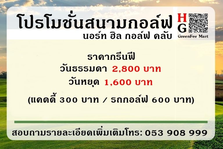 โปรโมชั่นสนามกอล์ฟ นอร์ท ฮิล กอล์ฟ คลับ