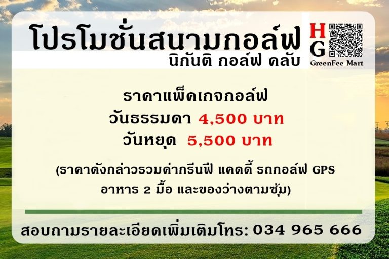 โปรโมชั่นสนามกอล์ฟ นิกันติ