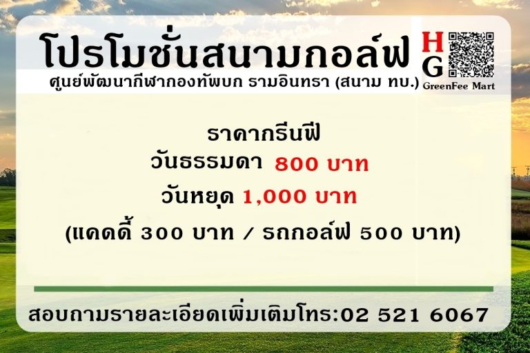 โปรโมชั่นสนามกอล์ฟ ศูนย์พัฒนากีฬากองทัพบก รามอินทรา (สนามกอล์ฟ ทบ.)