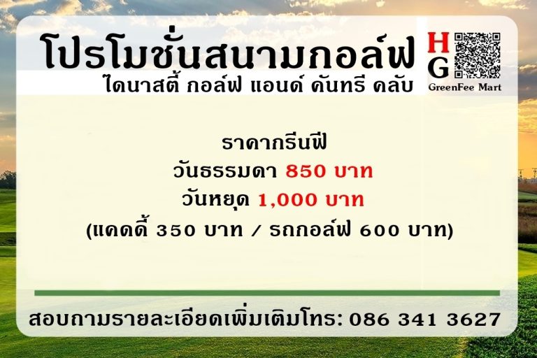 โปรโมชั่นสนามกอล์ฟ ไดนาสตี้ กอล์ฟ แอนด์ คันทรี คลับ