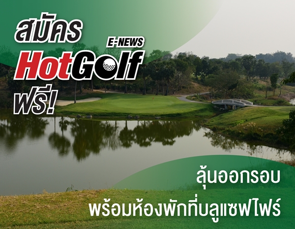 สมัคร HotGolf E-News ฟรี! ลุ้นออกรอบพร้อมห้องพักที่บลูแซฟไฟร์