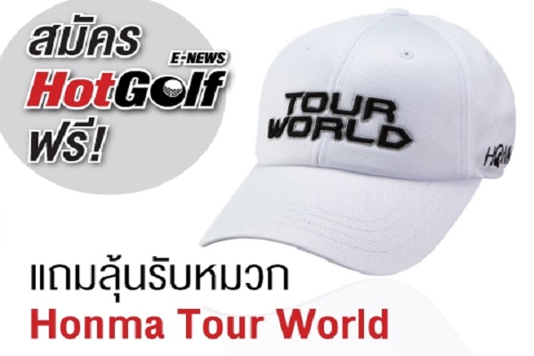 ประกาศผลผู้สมัคร HotGolf E-News ฟรี! พร้อมลุ้นรับหมวก Honma Tour World TW747