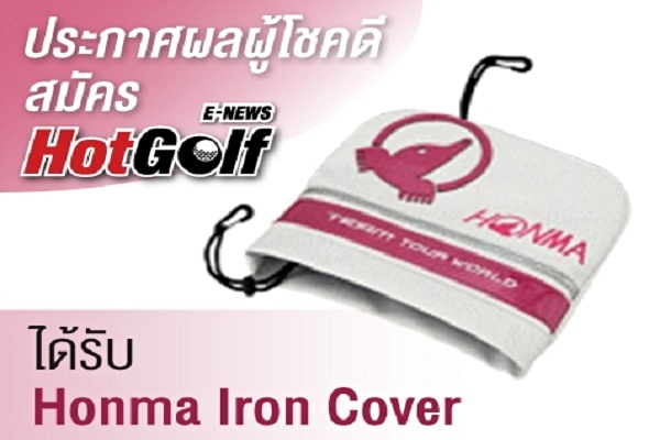 ประกาศผลผู้โชคดี สมัคร HotGolf E-News ฟรี! ได้รับ Honma Iron Cover