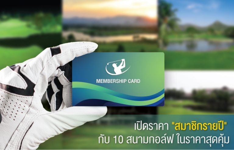 เปิดราคา “สมาชิกรายปี” กับ 10 สนามกอล์ฟ ในราคาสุดคุ้ม