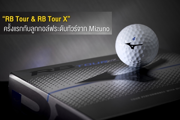 “RB Tour & RB Tour X” ลูกกอล์ฟระดับทัวร์เพอร์ฟอร์มานซ์จาก Mizuno