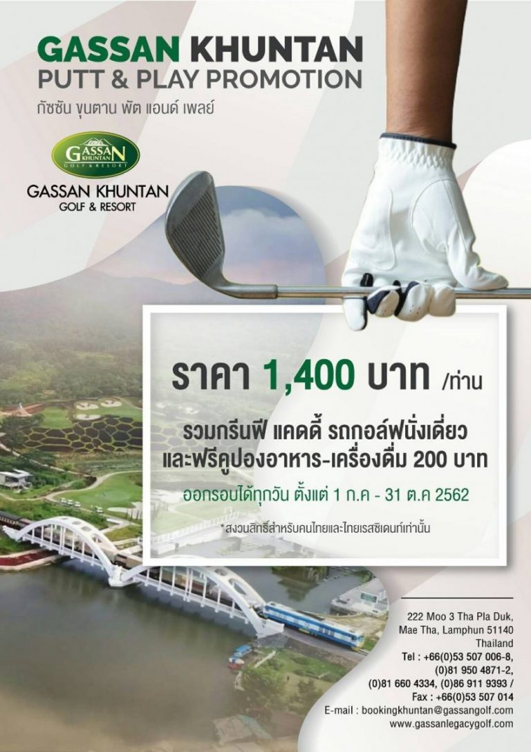 โปรโมชั่นสนามกอล์ฟ กัซซัน ขุนตาน กอล์ฟ แอนด์ รีสอร์ท