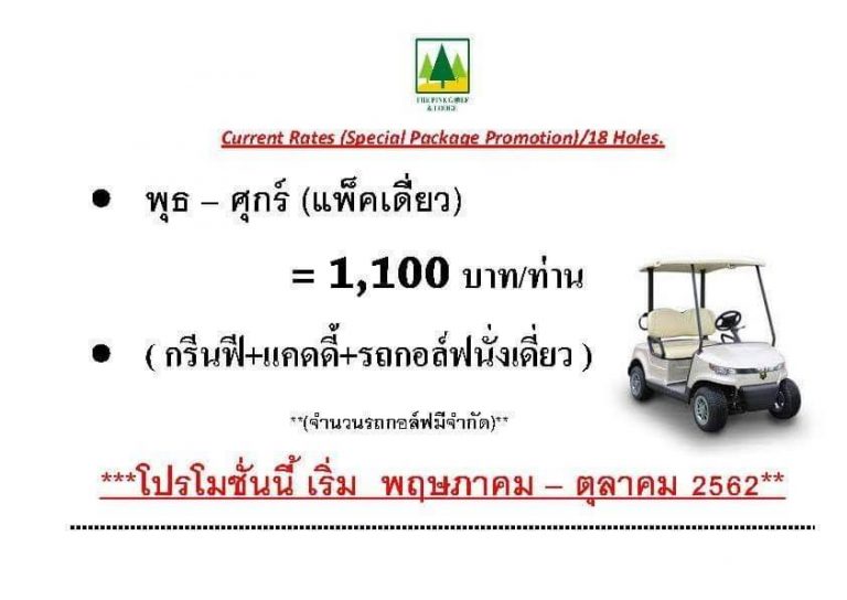 โปรโมชั่นสนามกอล์ฟ สนามเดอะ ไพน์ กอล์ฟ แอนด์ ลอดจ์