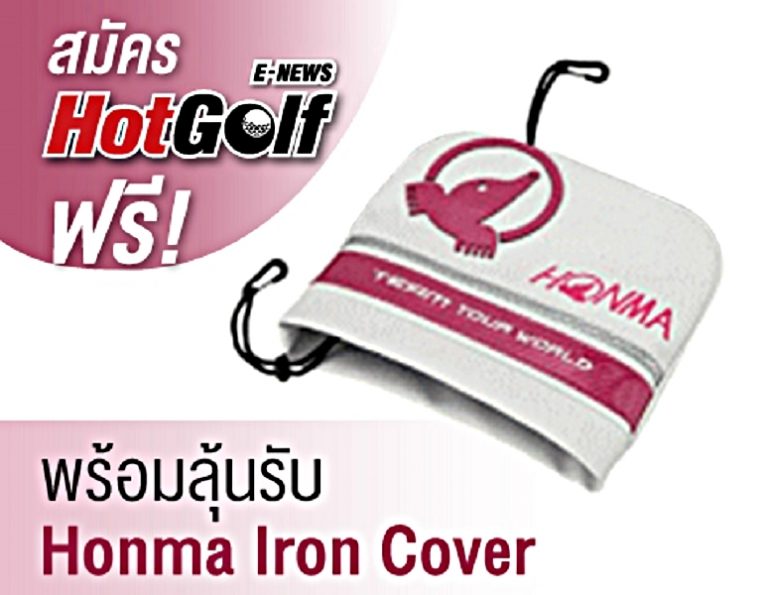 สมัคร HotGolf E-News ฟรี! พร้อมลุ้นรับ Honma Iron Cover