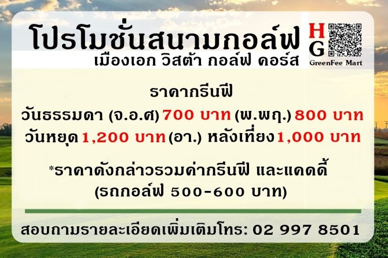 โปรโมชั่นสนามกอล์ฟ เมืองเอก วิสต้า กอล์ฟ คอร์ส