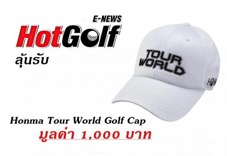สมัคร HotGolf E-News ฟรี! แถมลุ้นรับหมวก Honma Tour World