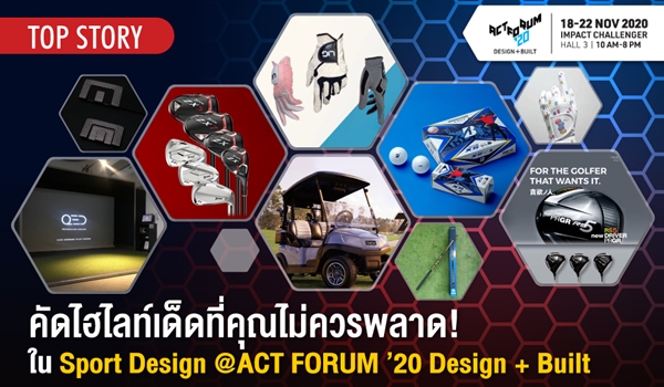 คัดไฮไลท์เด็ดที่คุณไม่ควรพลาด! ในโซน Sport Design @ACT FORUM ’20 Design + Built