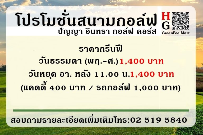 โปรโมชั่นสนามกอล์ฟ ปัญญา อินทรา กอล์ฟ คอร์ส