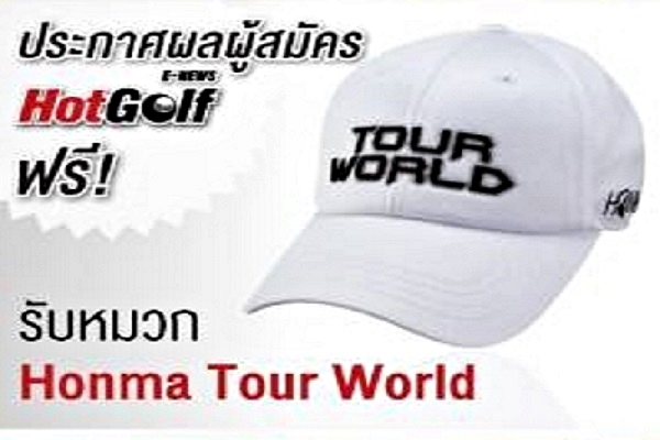 ประกาศผลผู้รับหมวก Honma จากการสมัคร HotGolf E-News