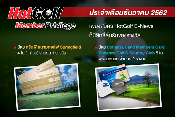 HotGolf Member Privilege สิทธิประโยชน์ที่เรามอบให้กับเฉพาะสมาชิก HotGolf E-News เท่านั้น