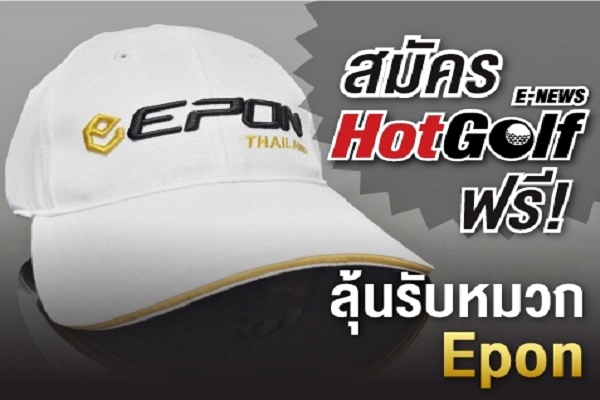 สมัคร HotGolf E-News ฟรี! แถมลุ้นรับหมวกกอล์ฟ Epon