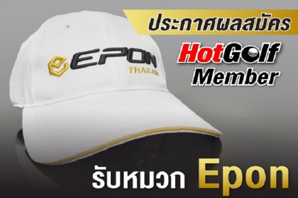 ประกาศผล HotGof Member ผู้โชคดี รับหมวก Epon