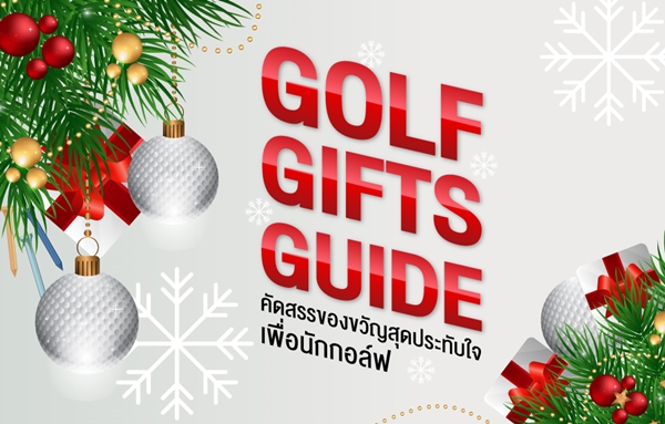 Golf Gifts Guide คัดของขวัญสุดประทับใจเพื่อนักกอล์ฟ
