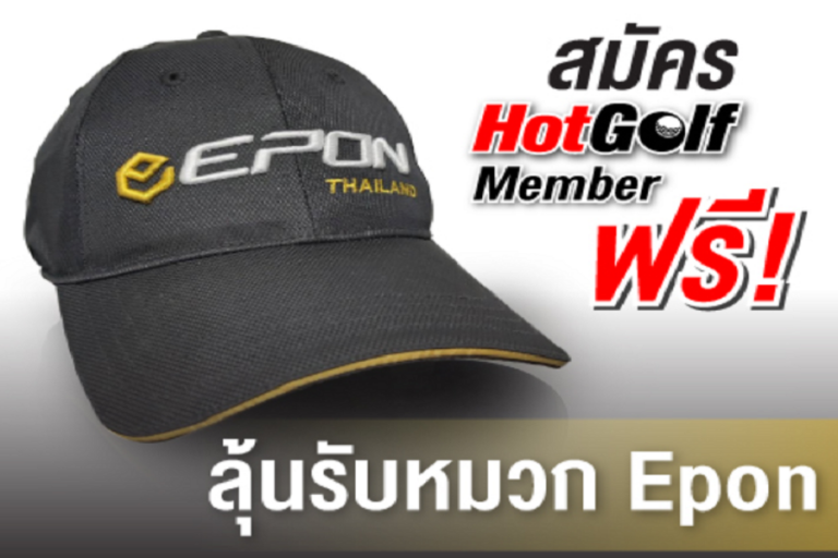 สมัคร HotGolf Member ฟรี! พร้อมลุ้นรับหมวก Epon