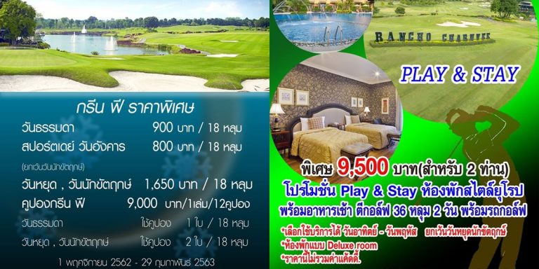 แรนโช ชาญวีร์ Winter Season Promotion