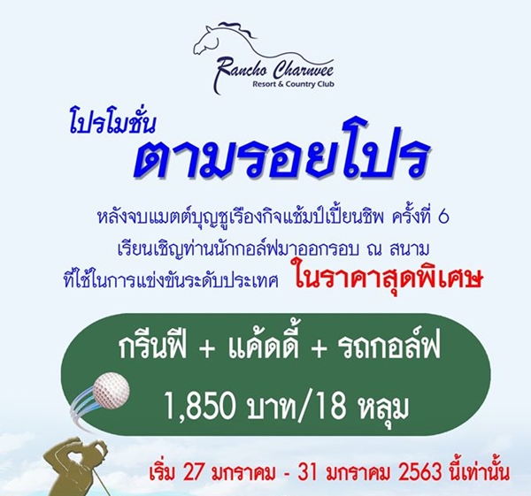 สูดอากาศดีๆ & ไปตีกอล์ฟตามรอยโปรที่ “แรนโชชาญวีร์”