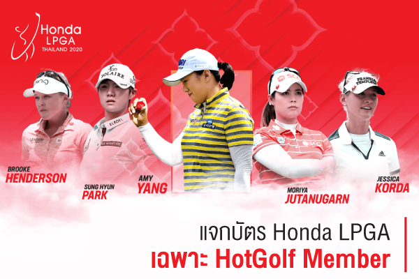 แจกบัตร Honda LPGA เฉพาะ HotGolf Member