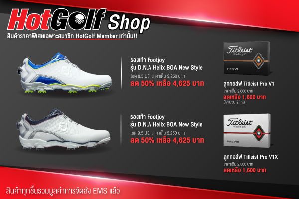 สินค้ากอล์ฟราคาพิเศษจาก Titleist และ FootJoy สำหรับ HotGolf Member เท่านั้น!