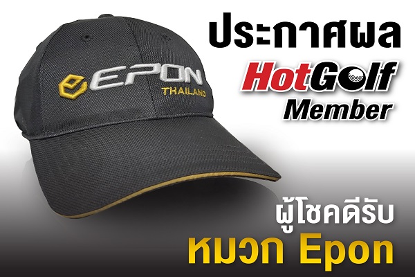 ประกาศผล HotGof Member ผู้โชคดี รับหมวก Epon