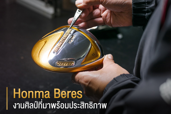 “HONMA BERES” A MASTERLY CRAFTED EXPERIENCE. งานศิลป์ที่มาพร้อมประสิทธิภาพ