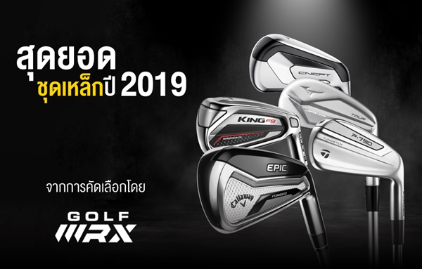 สุดยอดชุดเหล็กปี 2019 ที่มีเทคโนโลยีมากที่สุด จากการคัดเลือกโดย GolfWRX