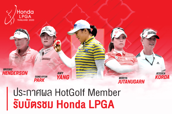 ประกาศผล HotGolf Member รับบัตรชม Honda LPGA