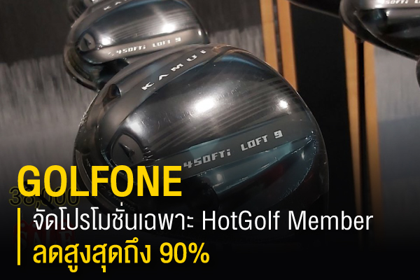 GOLFONE จัดโปรโมชั่นเฉพาะ HotGolf Member ลดสูงสุดถึง 90%