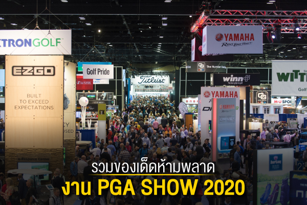 รวมของเด็ดห้ามพลาด งาน PGA SHOW 2020