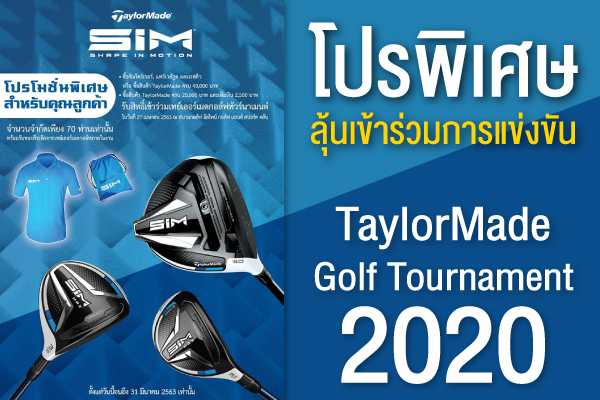 TaylorMade จัดโปรสุดพิเศษ ให้สิทธิ์เข้าร่วมการแข่งขัน TaylorMade Golf Tournament 2020