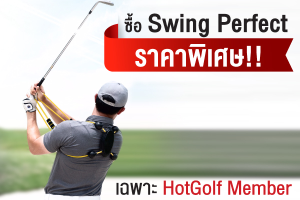 ซื้อ Swing Perfect ราคาพิเศษ!! เฉพาะ HotGolf Member