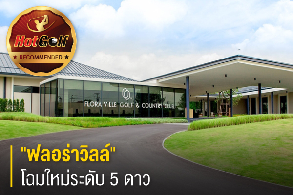 Recommended by HotGolf : ฟลอร่าวิลล์ กอล์ฟ แอนด์ คันทรีคลับ