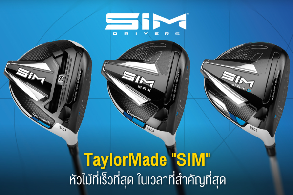TaylorMade “SIM” หัวไม้ที่เร็วที่สุด ในเวลาที่สำคัญที่สุด