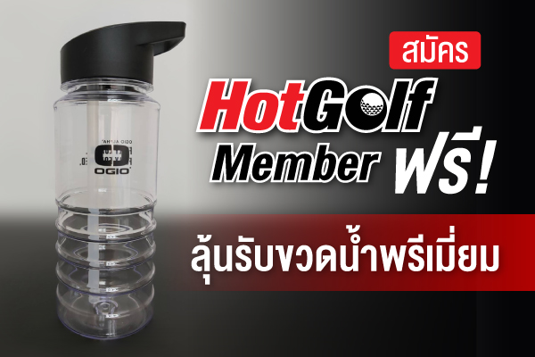 สมัคร HotGolf Member ฟรี! ลุ้นรับขวดน้ำพรีเมี่ยม OGIO